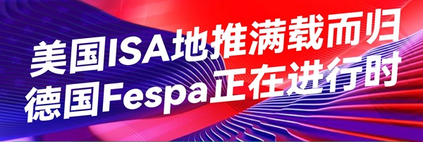 美國(guó)ISA地推滿(mǎn)載而歸，德國(guó)Fespa正在進(jìn)行時(shí)
